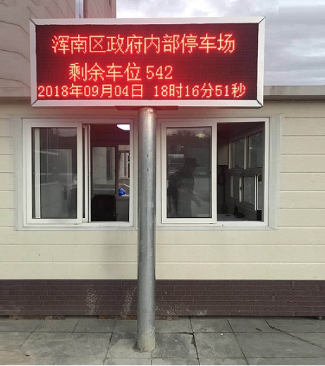 沈陽(yáng)渾南區(qū)停車(chē)場(chǎng)系統(tǒng)定制超大室外顯示屏