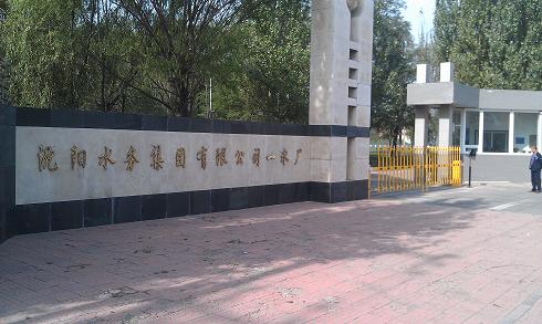 沈陽水務(wù)集團(tuán)有限公司——遠(yuǎn)距離車輛進(jìn)出系統(tǒng)